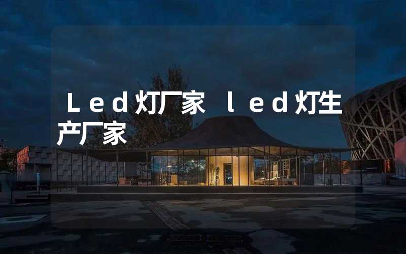 Led灯厂家 led灯生产厂家